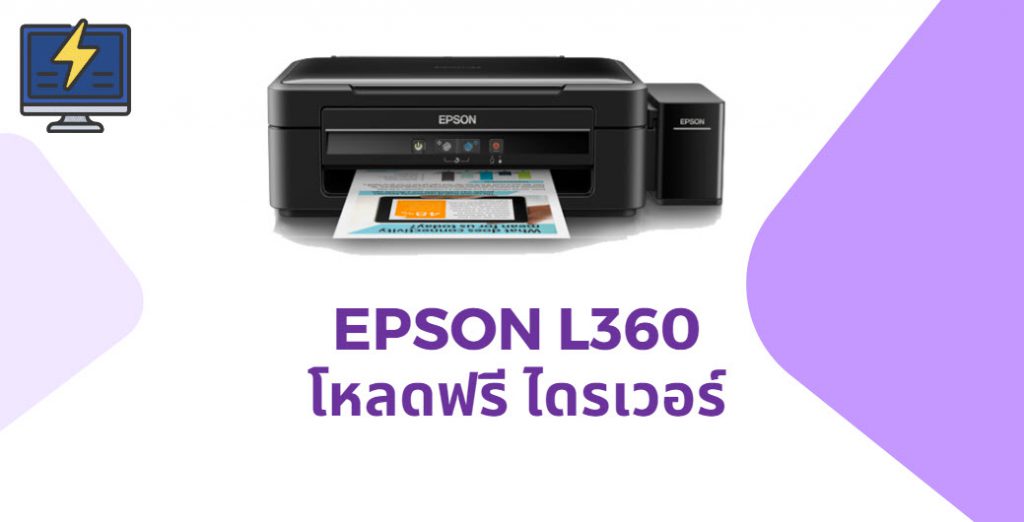 โหลดไดร์เวอร์ Epson L360 อัพเดท It และโหลดโปรแกรม 1902