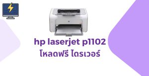 โหลดไดร์เวอร์ hp laserjet p1102 ฟรี